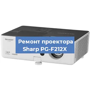 Замена проектора Sharp PG-F212X в Тюмени
